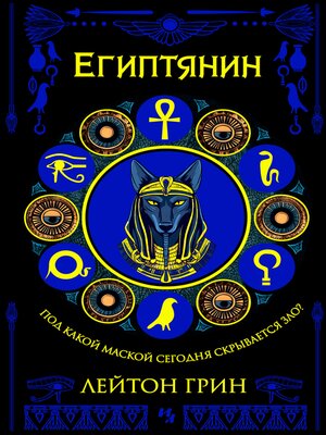 cover image of Египтянин